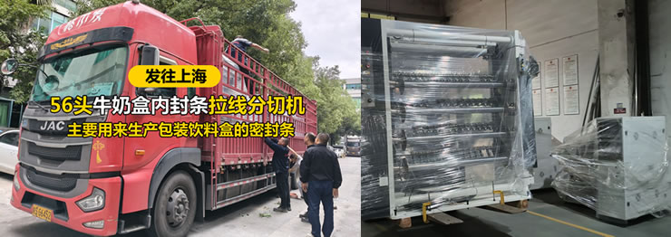 56头牛奶盒内封条拉线九州官方网站_九州(中国)科技有限公司官网
发往上海